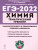 ЕГЭ-2022. Химия. Тематический тренинг. Задания базового и повышенного уровней сложности