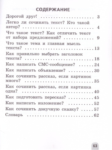 Учимся писать сочинения и изложения 2 класс. Подсказки и алгоритмы