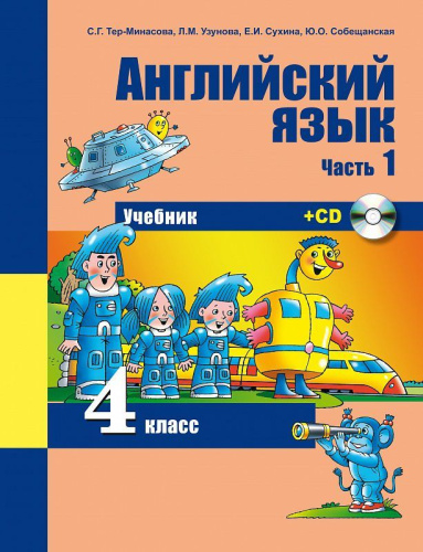 Английский язык 4 класс Favourite. Учебник. Часть 1. ФГОС