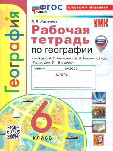 География 6 класс. Рабочая тетрадь. С новыми картами. ФГОС Новый