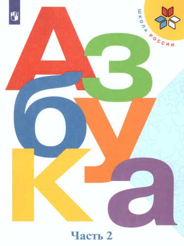 Азбука 1 класс. Учебник в 2 частях. Часть 2. УМК "Школа России"