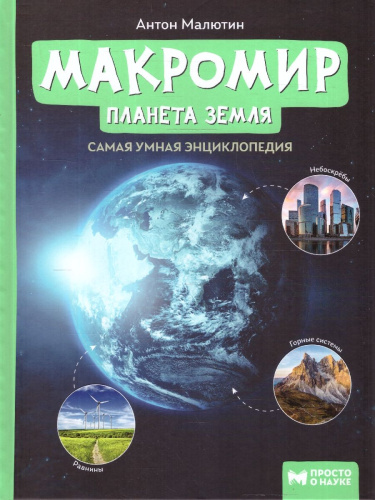 Макромир. Планета Земля. Самая умная энциклопедия