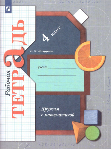 Дружим с Математикой 4 класс. Рабочая тетраль. ФГОС