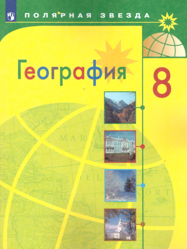 География 8 класс. Учебник