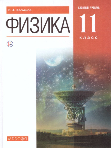Физика 11 класс. Базовый уровень. Учебник. ВЕРТИКАЛЬ. ФГОС