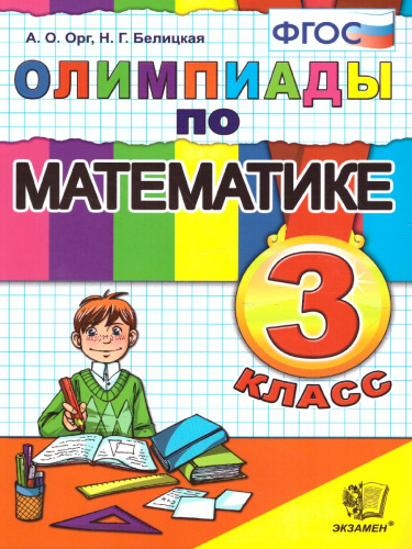 Олимпиады по математике 3 класс. ФГОС
