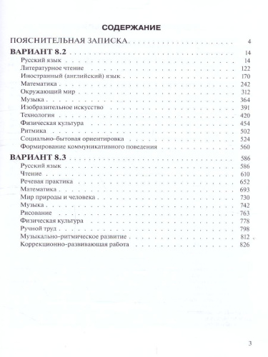 Примерные рабочие программы по учебным предметам и коррекционным курсам НОО обучающихся с расстройствами аутистического спектра 3 класс. Вариант 8.2,8.3.
