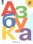 Азбука 1 класс. Учебник в 2 частях. Часть 2. УМК "Школа России"