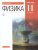 Физика 11 класс. Базовый уровень. Учебник. ВЕРТИКАЛЬ. ФГОС