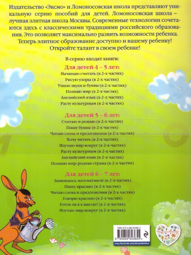 Узнаю звуки и буквы. Для детей 4-5 лет. Часть 2