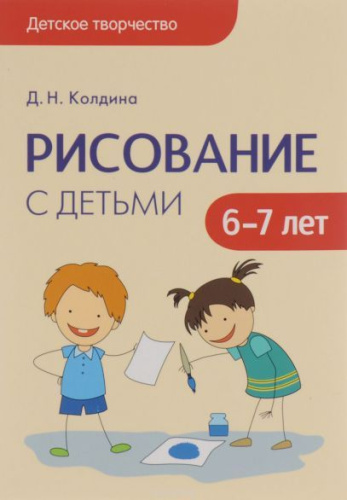 Детское творчество. Рисование с детьми 6-7 лет