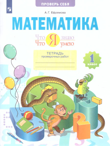 Что я знаю. Что я умею. Математика. 1 класс. Тетрадь проверочных работ