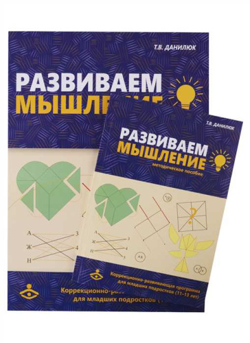 Развиваем мышление. Коррекционно-развивающая программа для младших подростков (11 - 13 лет)(Генезис)