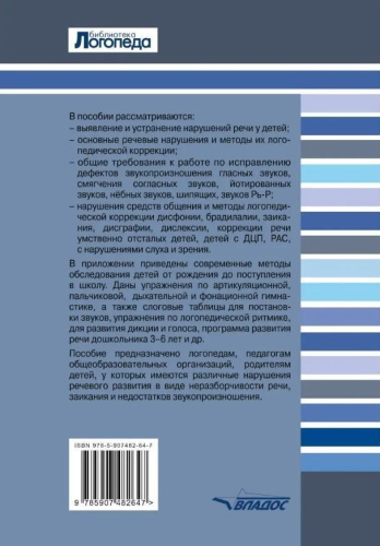 Исправление нарушений речи развития у детей: практические пособия и рекомендации для логопедов и родителей