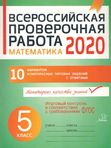 Всероссийская проверочная работа 2020. Математика 5 класс