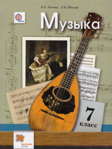 Музыка 7 класс. Учебник. ФГОС