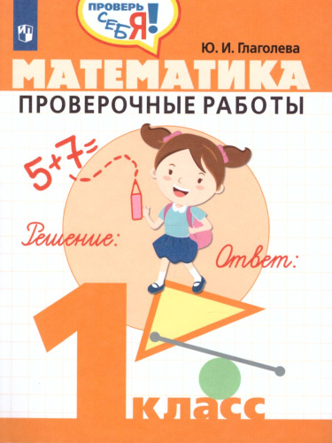 Математика 1 класс. Проверочные работы. Проверь себя!