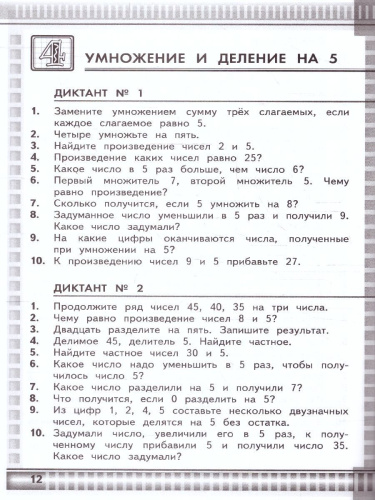 Математические диктанты 3 класс. Новый ФП. ФГОС