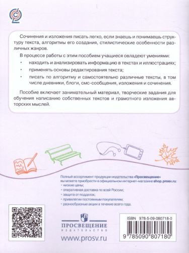 Учимся писать сочинения и изложения 3 класс. Подсказки и алгоритмы