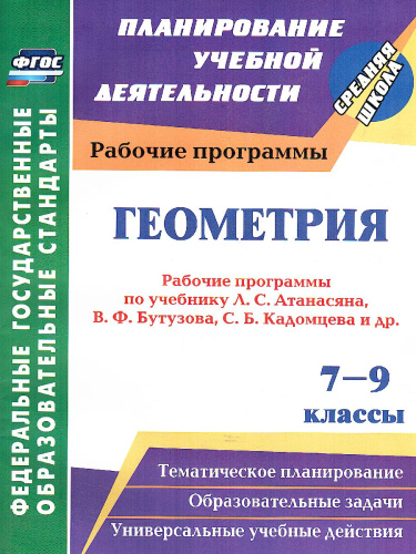 Геометрия 7-9 класс. Рабочие программы по учебнику Атанасяна, Бутузова, Кадомцева. Базовый уровень