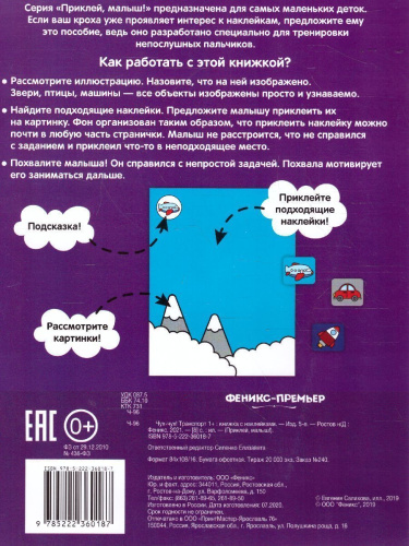 Чух-чух! Транспорт 1+ Книжка с наклейками