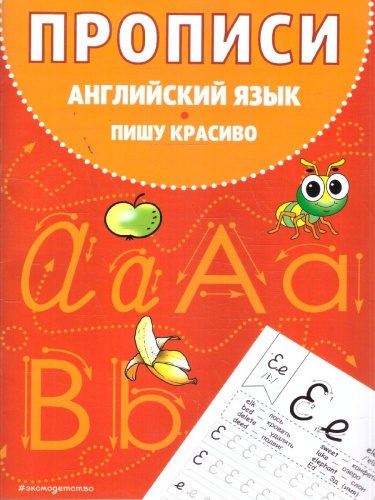 Прописи. Английский язык. Пишу красиво