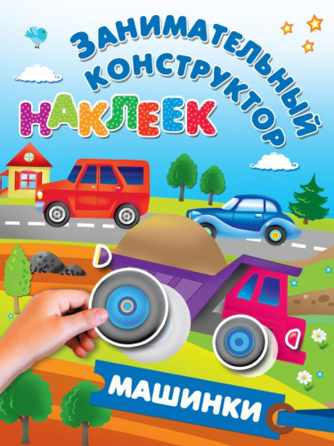 Машинки. Занимательный конструктор наклеек