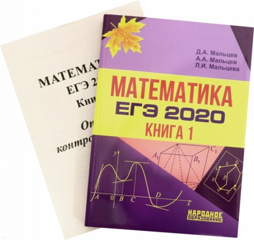 ЕГЭ 2020. Математика. Книга 1