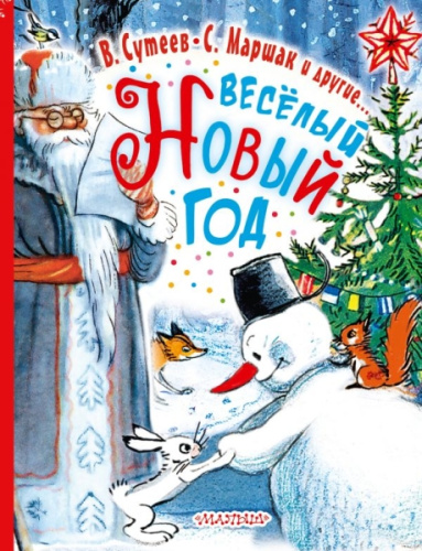 Весёлый Новый Год / Сутеев Любимый праздник Новый год