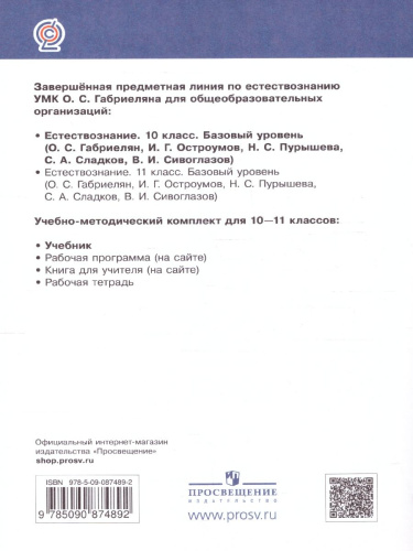 Естествознание 10 класс. Учебник. Вертикаль. ФГОС