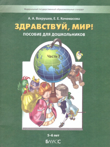 Здравствуй, мир! Пособие для дошкольников. Познавательное развитие детей дошкольного возраста 5-6 лет. Часть 3