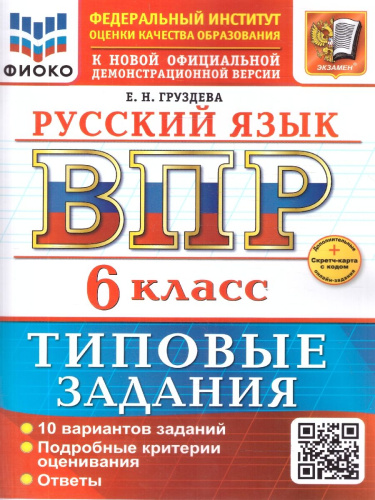 ВПР Русский язык 6 класс. 10 вариантов. ФГОС Новый