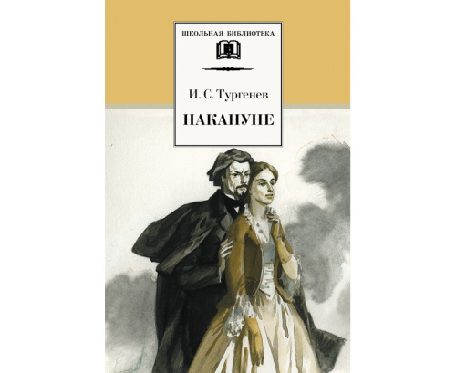 Накануне /Школьная библиотека