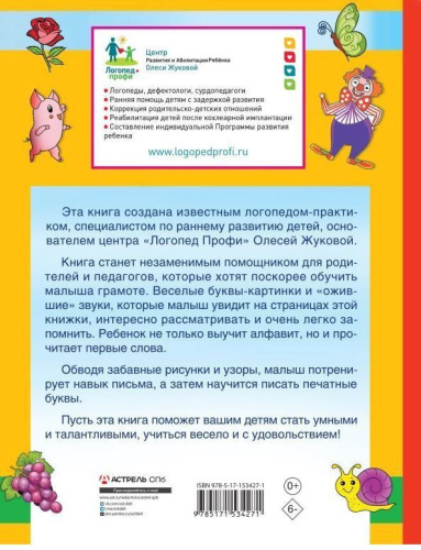 Первая азбука и прописи для крох и крошек