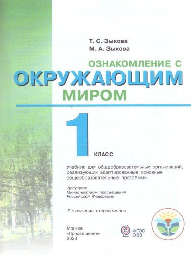 Ознакомление с окружающим миром 1 класс. Учебник для общеобразовательных организаций, реализующих адаптированные основные общеобразовательные программы