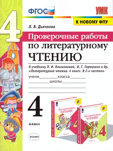Литературное чтение 4 класс. Проверочные работы. Проверочные работы. К учебнику Л.Ф. Климановой, В.Г. Горецкого. ФГОС