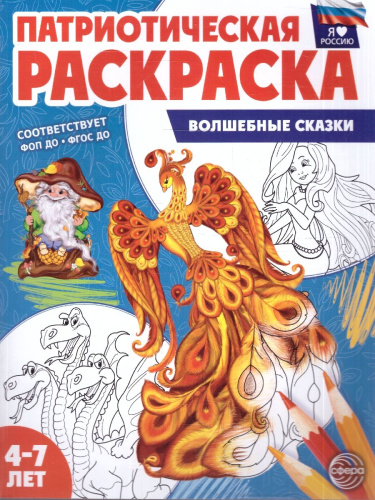 Патриотическая раскраска. Я люблю Россию. Волшебные сказки