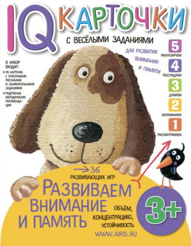 Карточки с веселыми заданиями. Развиваем внимание и память 3+