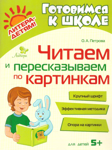 Готовимся к школе. Читаем и пересказываем по картинкам