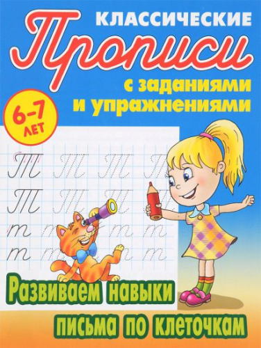 Развиваем навыки письма по клеточкам