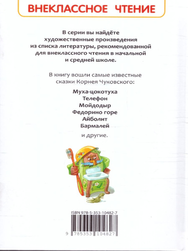 Чуковский К. Сказки /Внеклассное чтение(Росмэн)