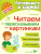 Готовимся к школе. Читаем и пересказываем по картинкам
