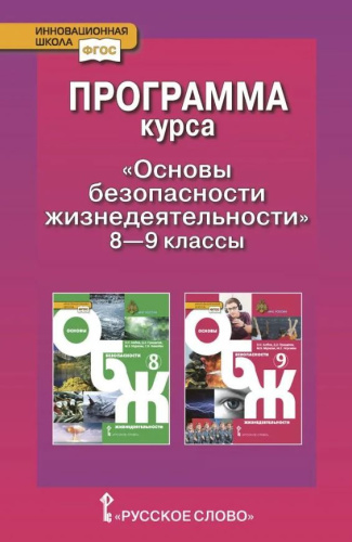 Программа курса «Основы безопасности жизнедеятельности». 8–9 классы