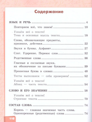 Русский язык 2 класс. Учебник в 2-х частях. Часть 1. ФГОС