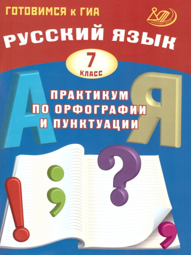Русский язык 7 класс. Практикум по орфографии и пунктуации. Готовимся к ГИА