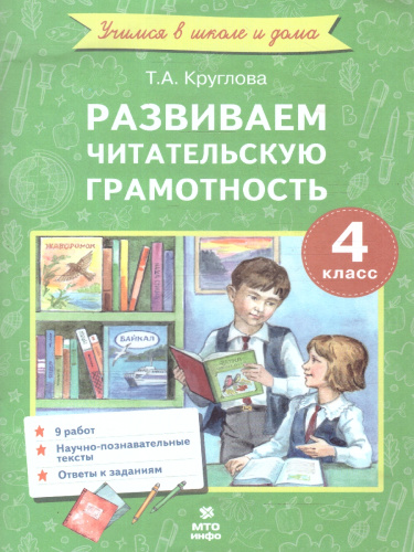 Литературное чтение 4 класс. Развиваем читательскую грамотность