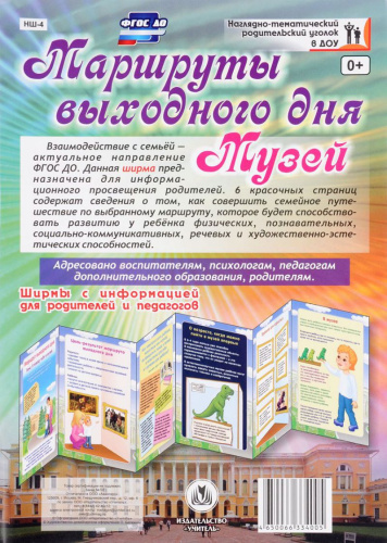 Маршруты выходного дня. Музей. Ширмы с информацией для родителей и детей
