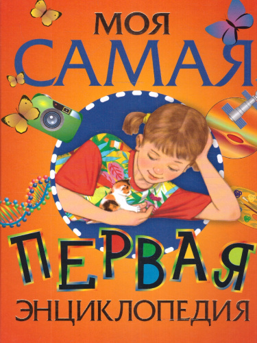 Моя самая первая энциклопедия