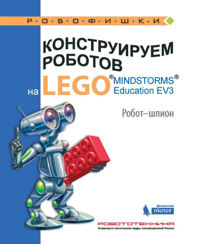 Конструируем роботов на LEGO. Робот-шпион