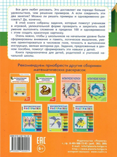 Математические раскраски. Сложение в пределах 100